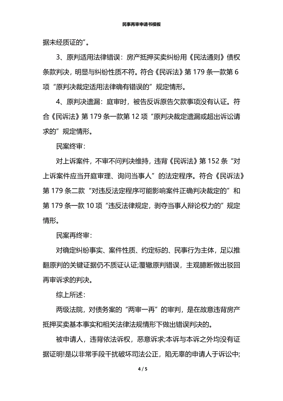 民事再审申请书模板_第4页