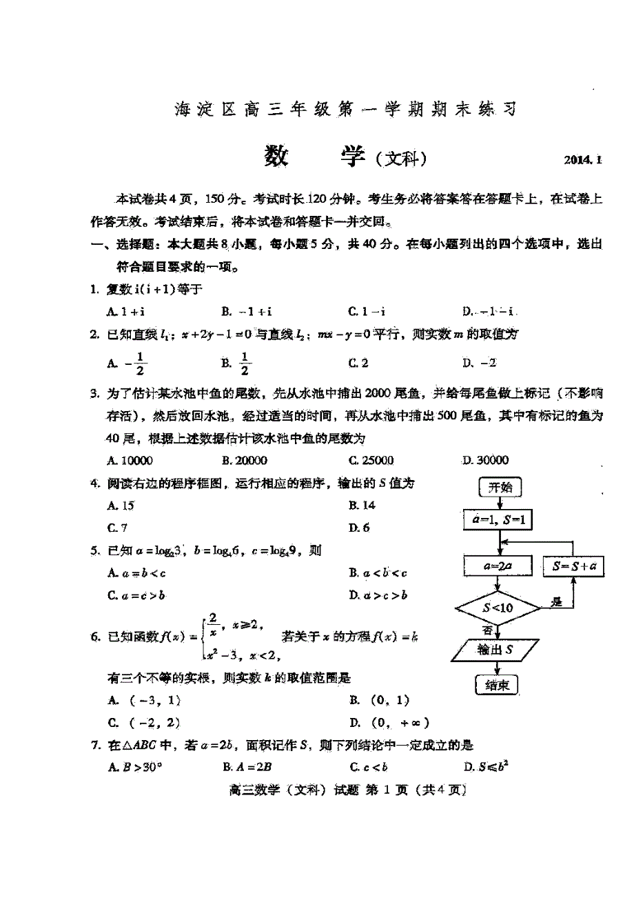 北京市海淀区高三上学期期末考试文科数学试题及答案_第1页