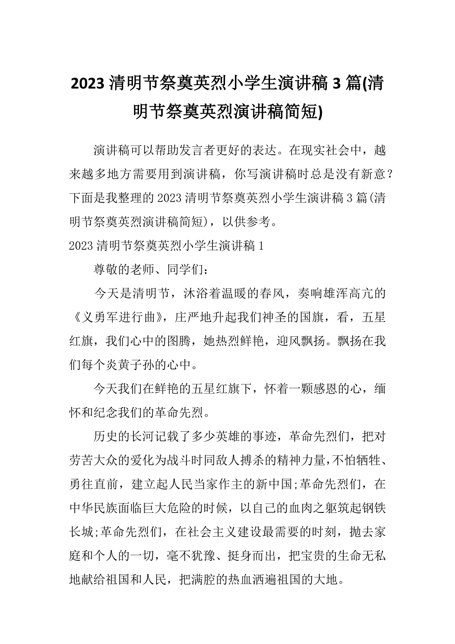 2023清明节祭奠英烈小学生演讲稿3篇(清明节祭奠英烈演讲稿简短)_第1页