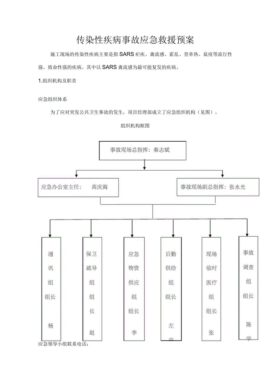 传染性疾病事故应急救援预案_第1页