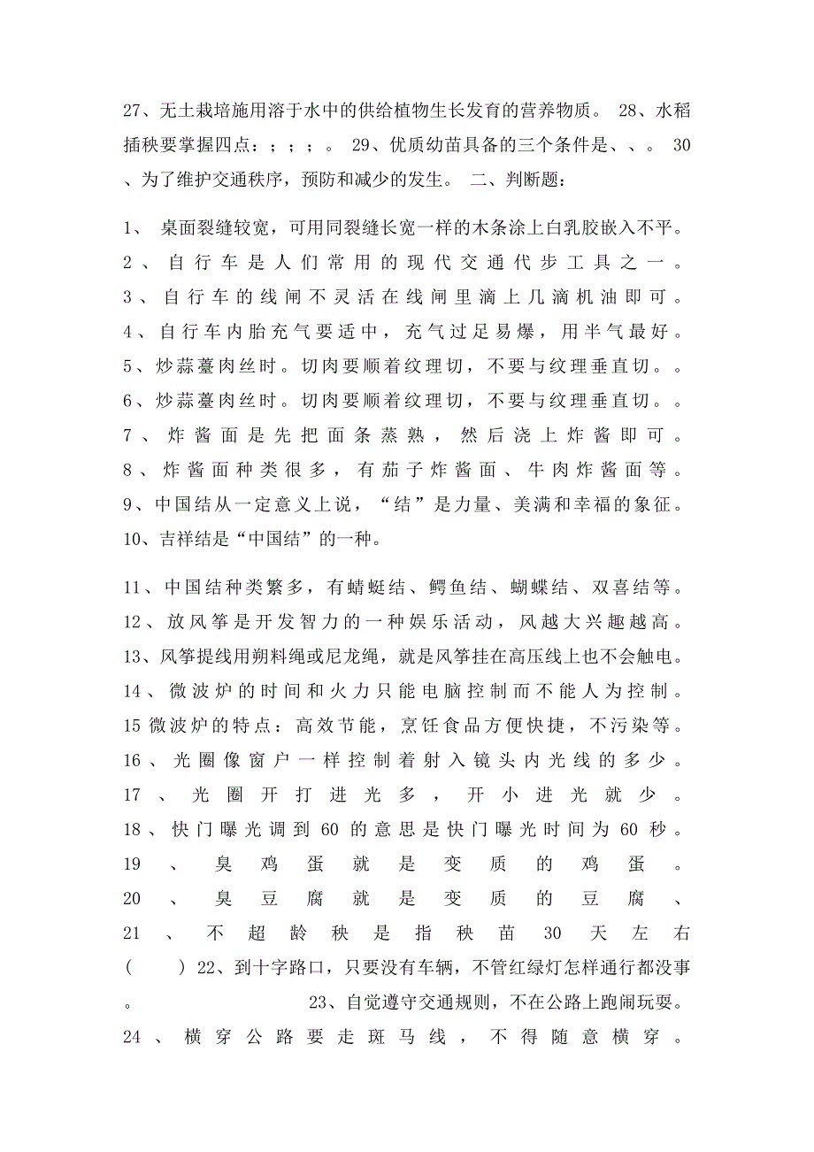 河南科学技术出社六年级劳技下册复习题_第2页