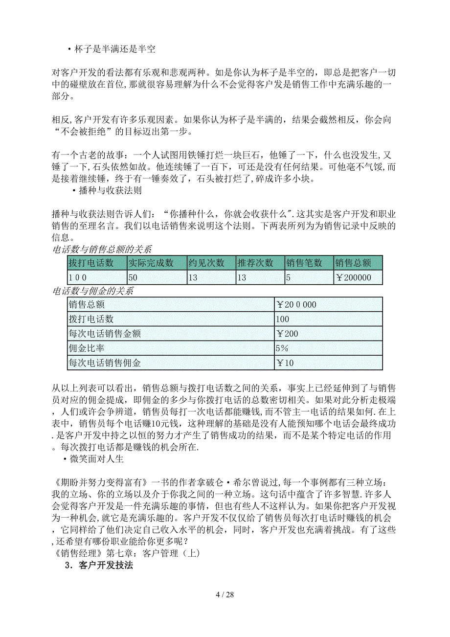 《销售经理》第七章：客户管理_第4页