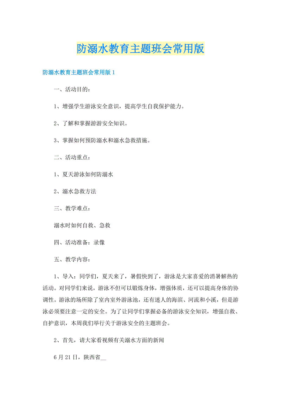 防溺水教育主题班会常用版_第1页