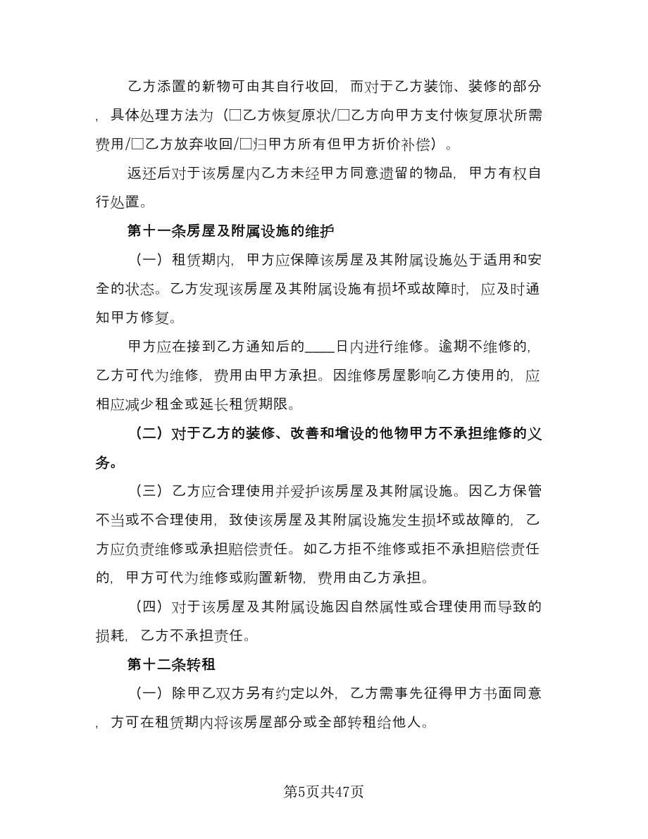 北京市房屋租赁合同（8篇）_第5页