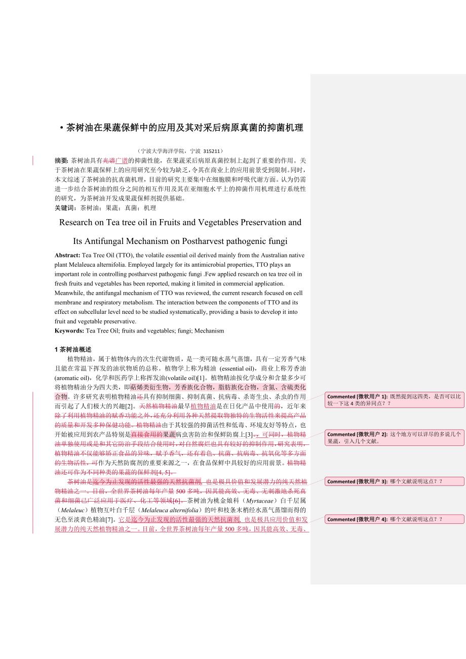精油抑菌机理综述.doc_第1页