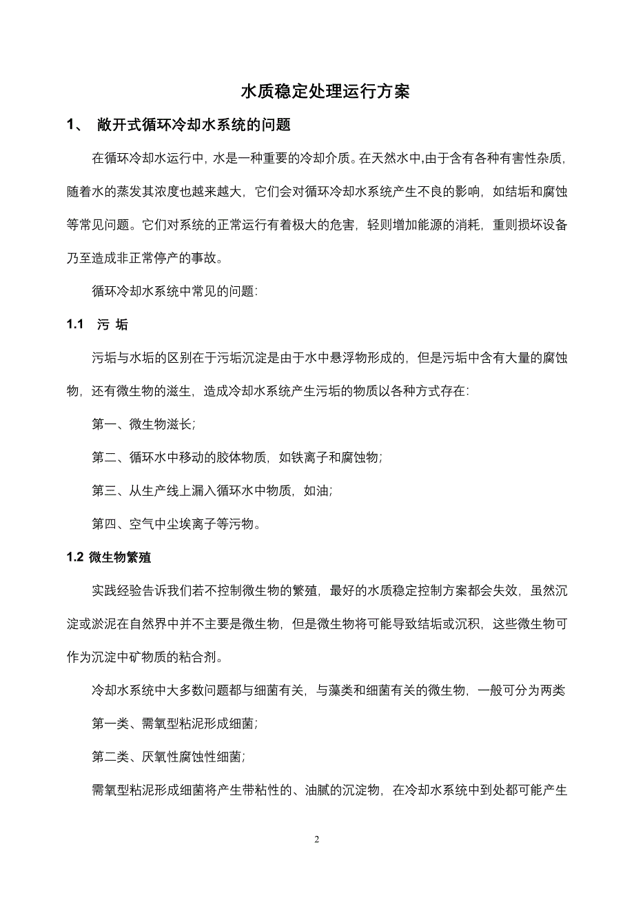 帝斯曼柠檬酸空压机循环水方案.doc_第2页