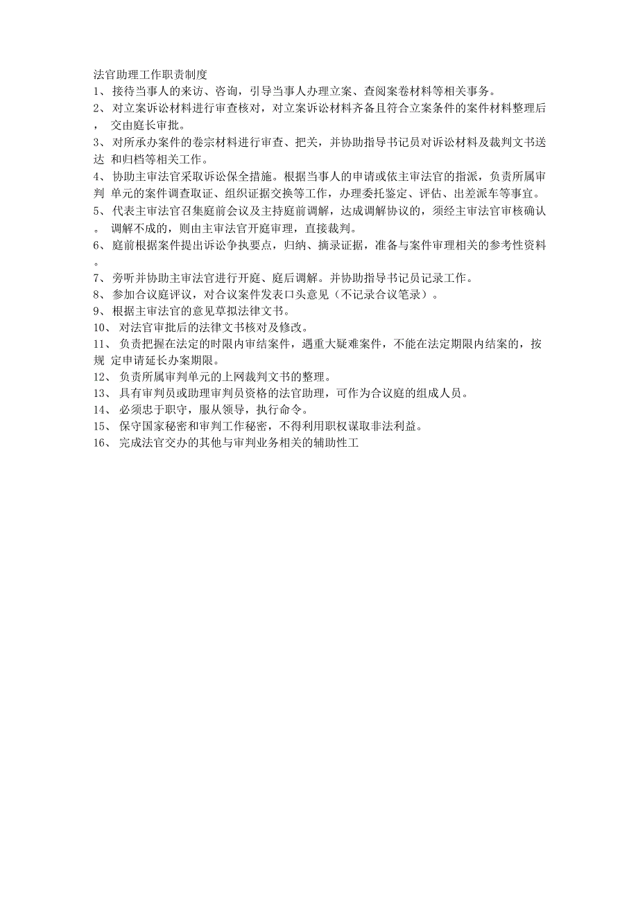 法官助理工作职责_第1页