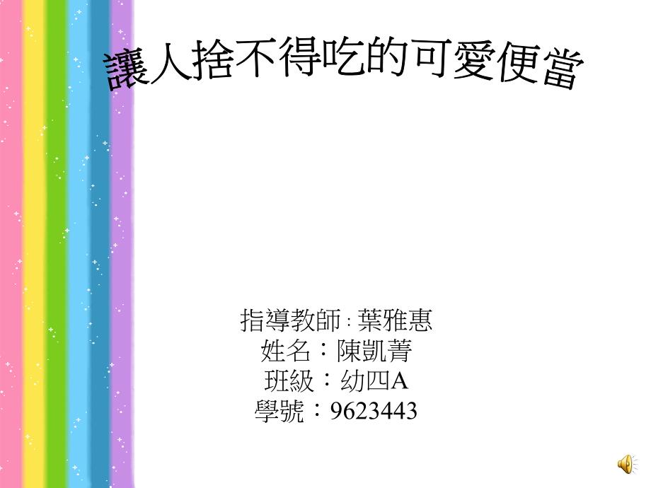 指导教师叶雅惠姓名陈凯菁班级幼四A学号_第1页