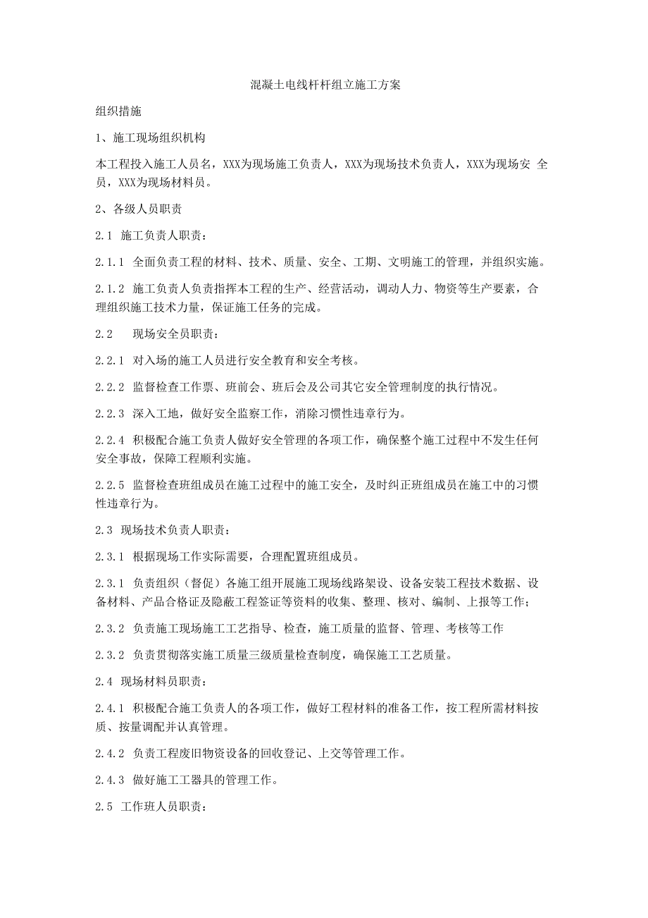 混凝土电线杆杆组立施工方案_第1页