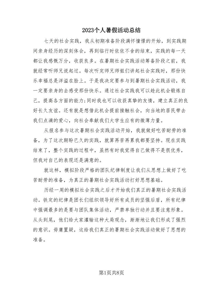 2023个人暑假活动总结（3篇）.doc_第1页