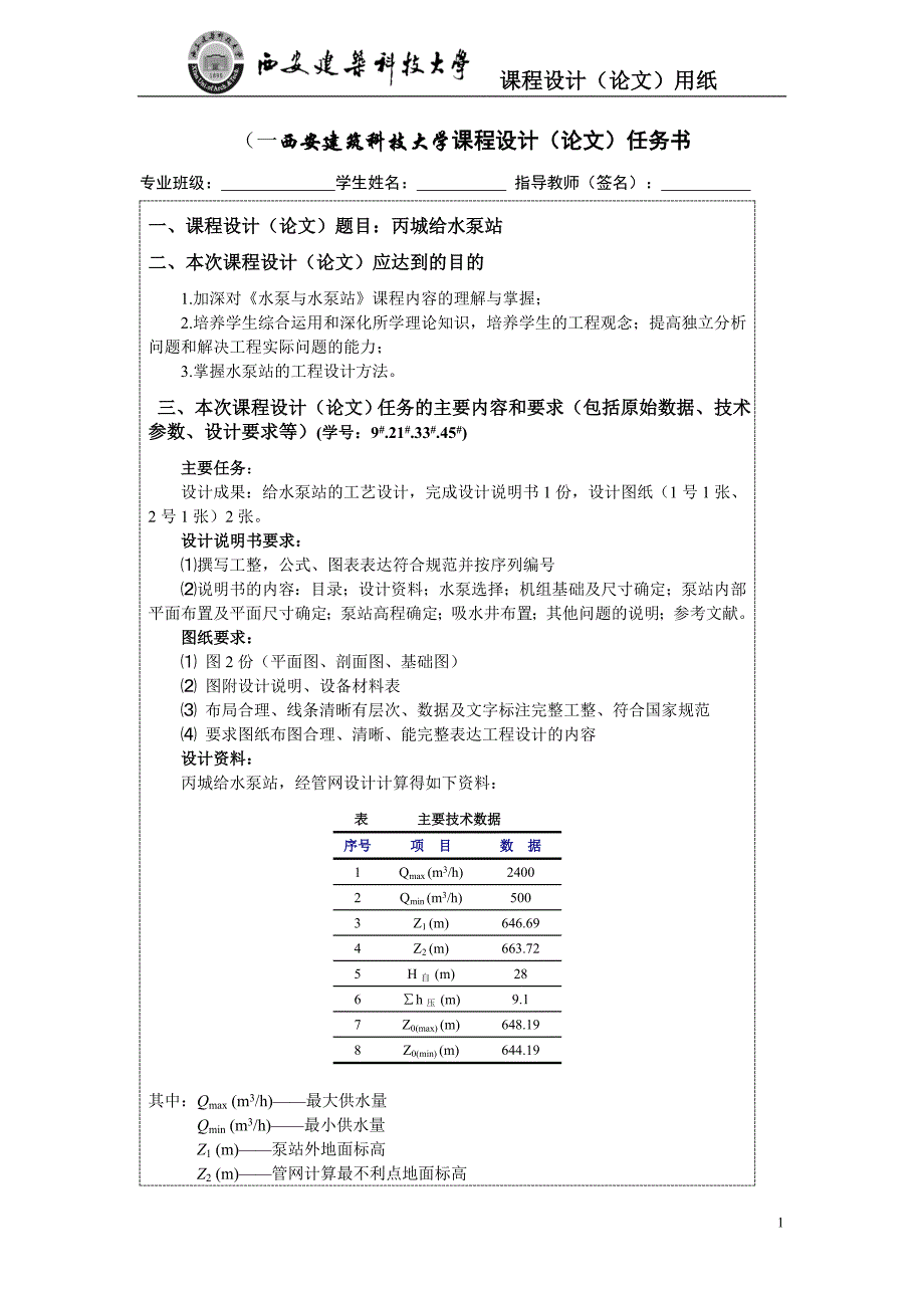 给水泵站设计.doc_第1页