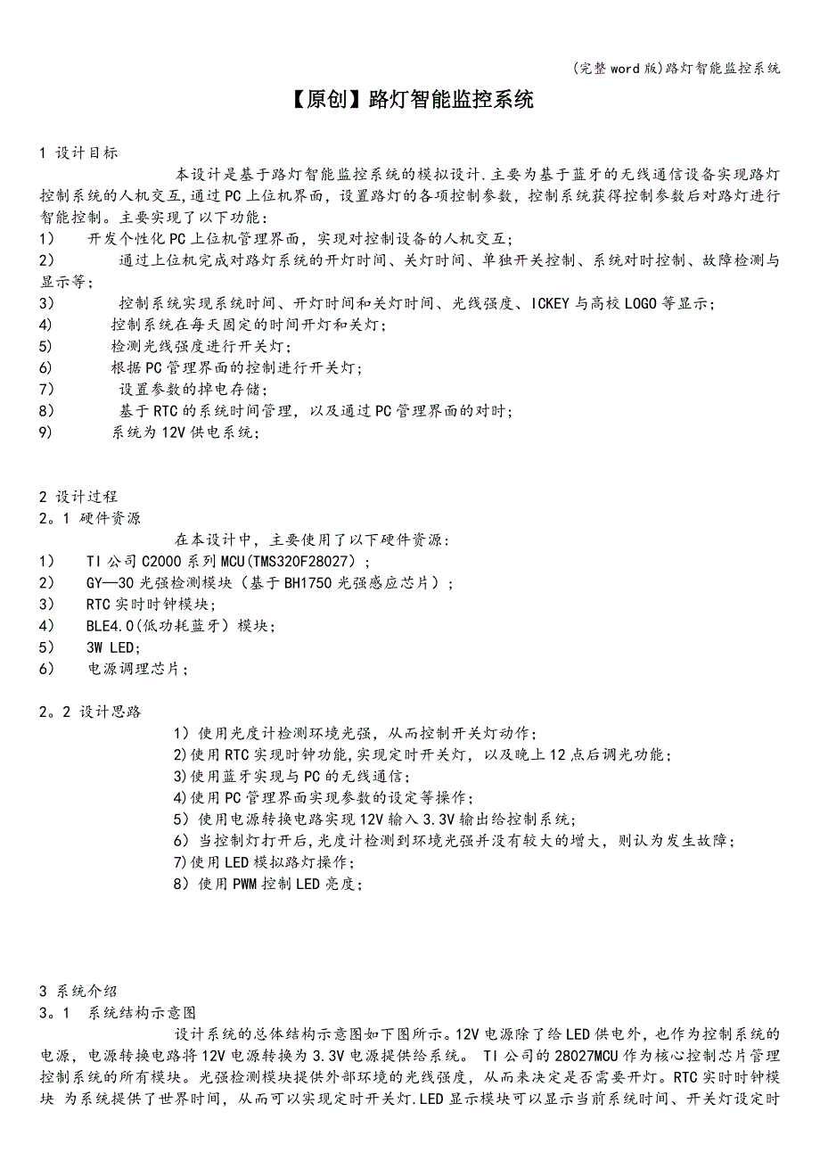 (完整word版)路灯智能监控系统.doc_第1页