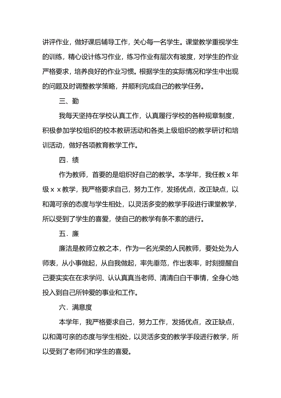 教师个人德能勤绩廉总结(精选6篇)_第4页