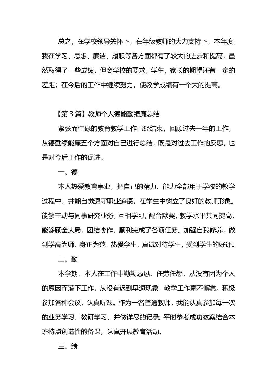 教师个人德能勤绩廉总结(精选6篇)_第5页