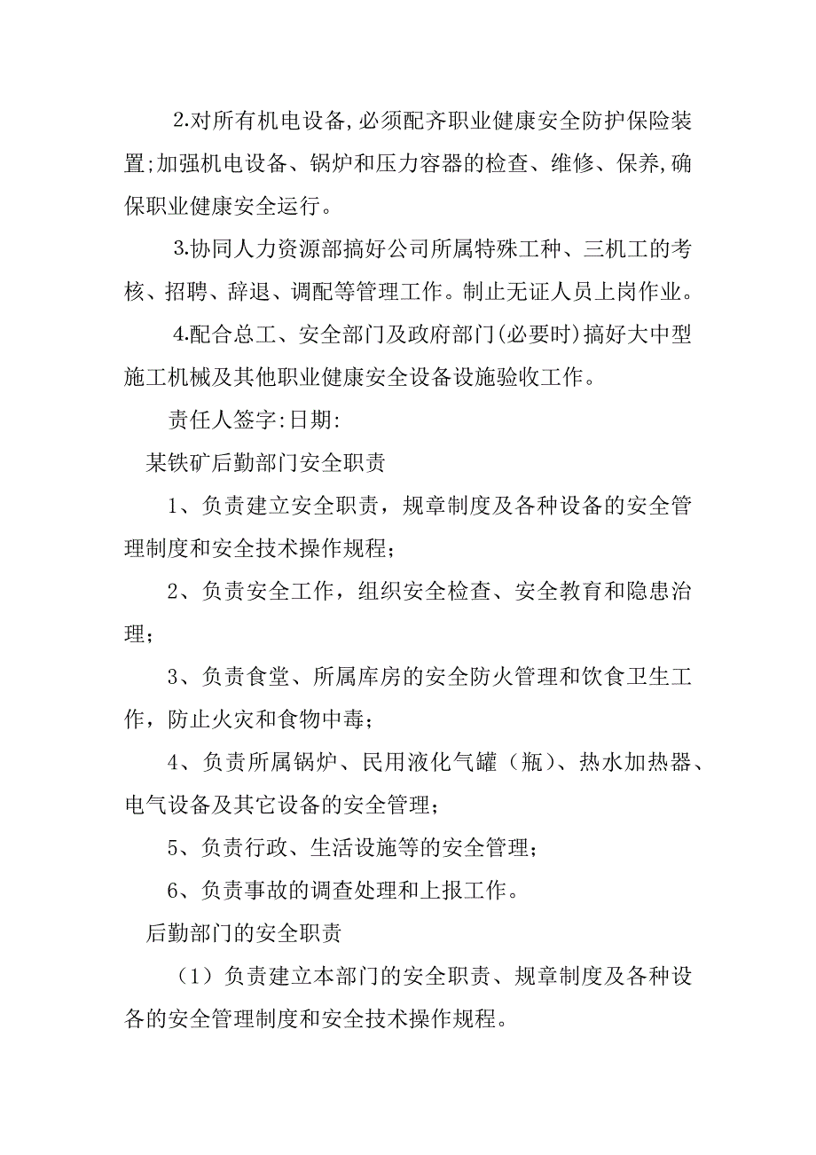 2024年后勤部安全职责12篇_第2页