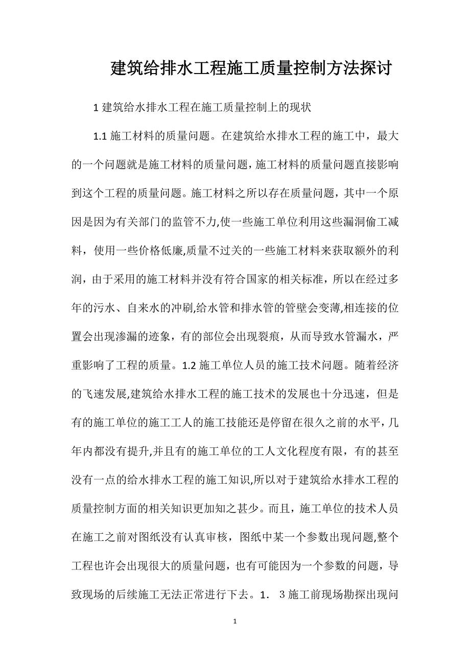 建筑给排水工程施工质量控制方法探讨_第1页