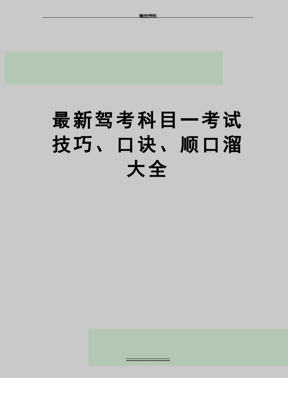 驾考科目一考试技巧、口诀、顺口溜大全_第1页