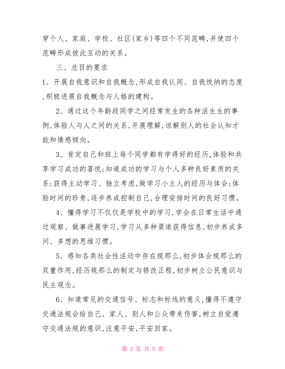 部编版三年级上册道德与法治教学计划_第2页