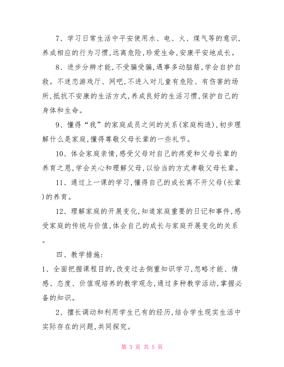 部编版三年级上册道德与法治教学计划_第3页