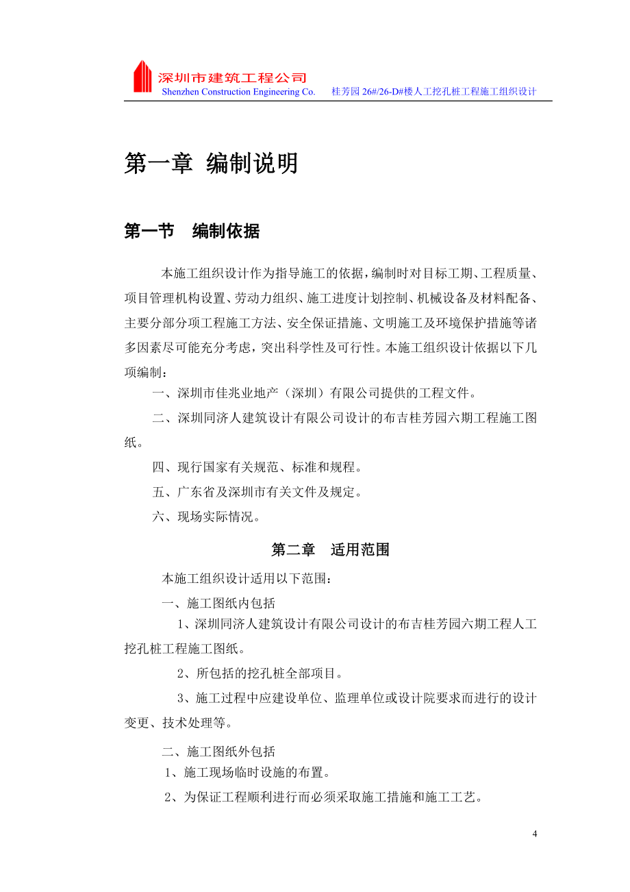 桂芳园楼房人工挖孔桩工程施工组织设计_第4页