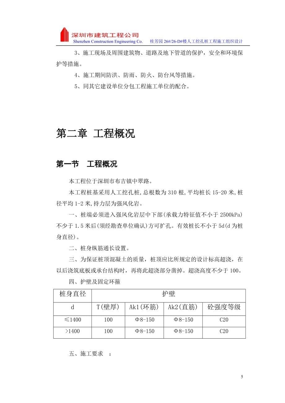 桂芳园楼房人工挖孔桩工程施工组织设计_第5页