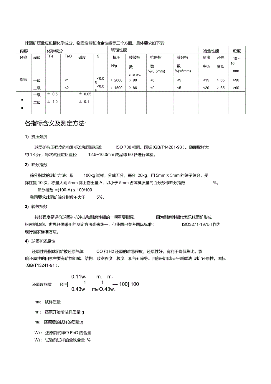 球团矿质量冶金性能_第1页