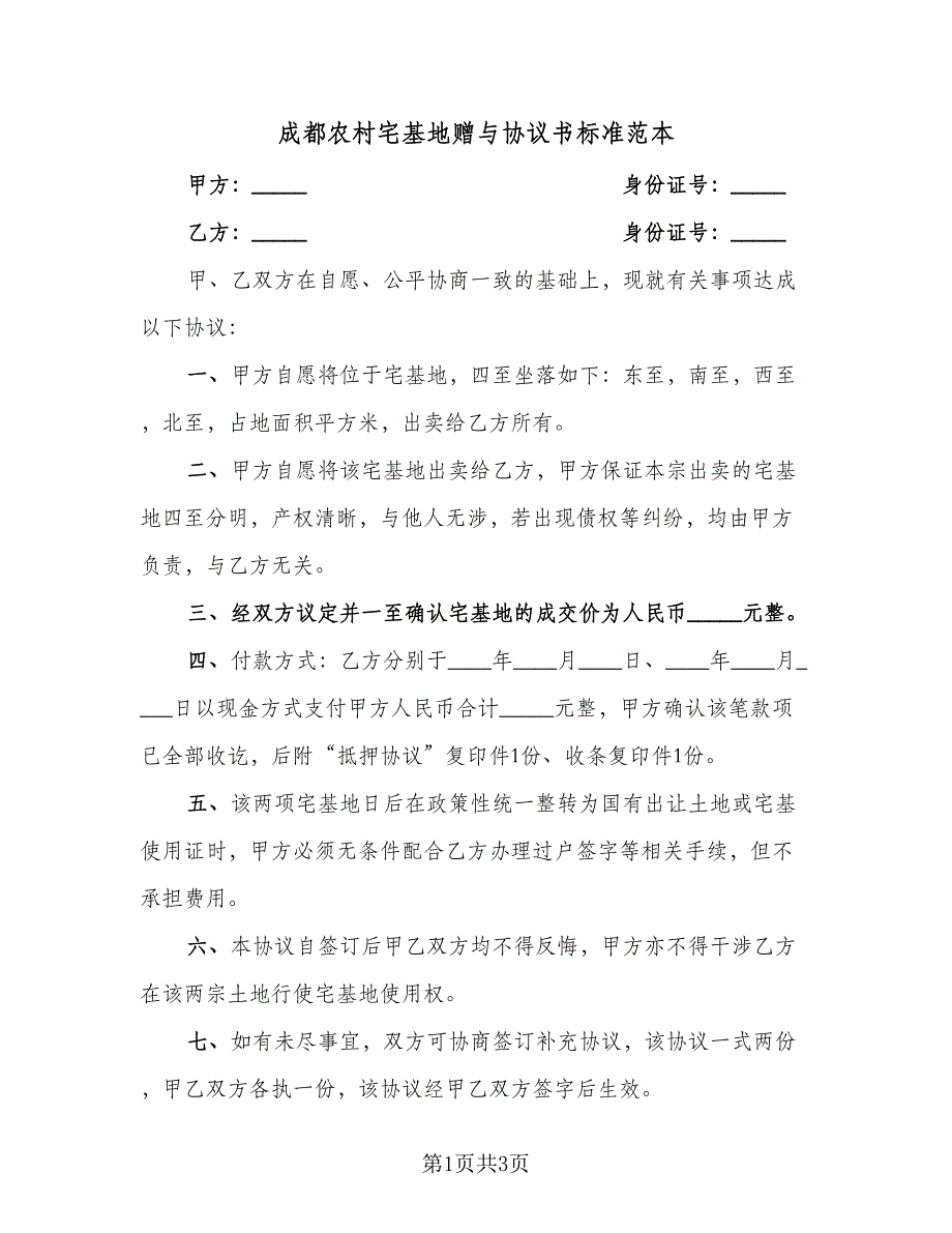 成都农村宅基地赠与协议书标准范本（二篇）.doc_第1页