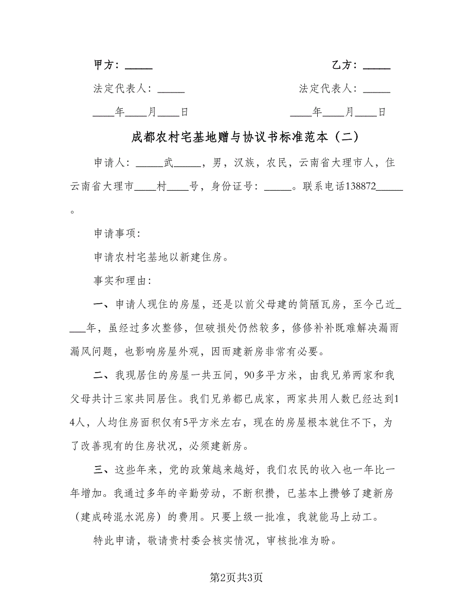 成都农村宅基地赠与协议书标准范本（二篇）.doc_第2页