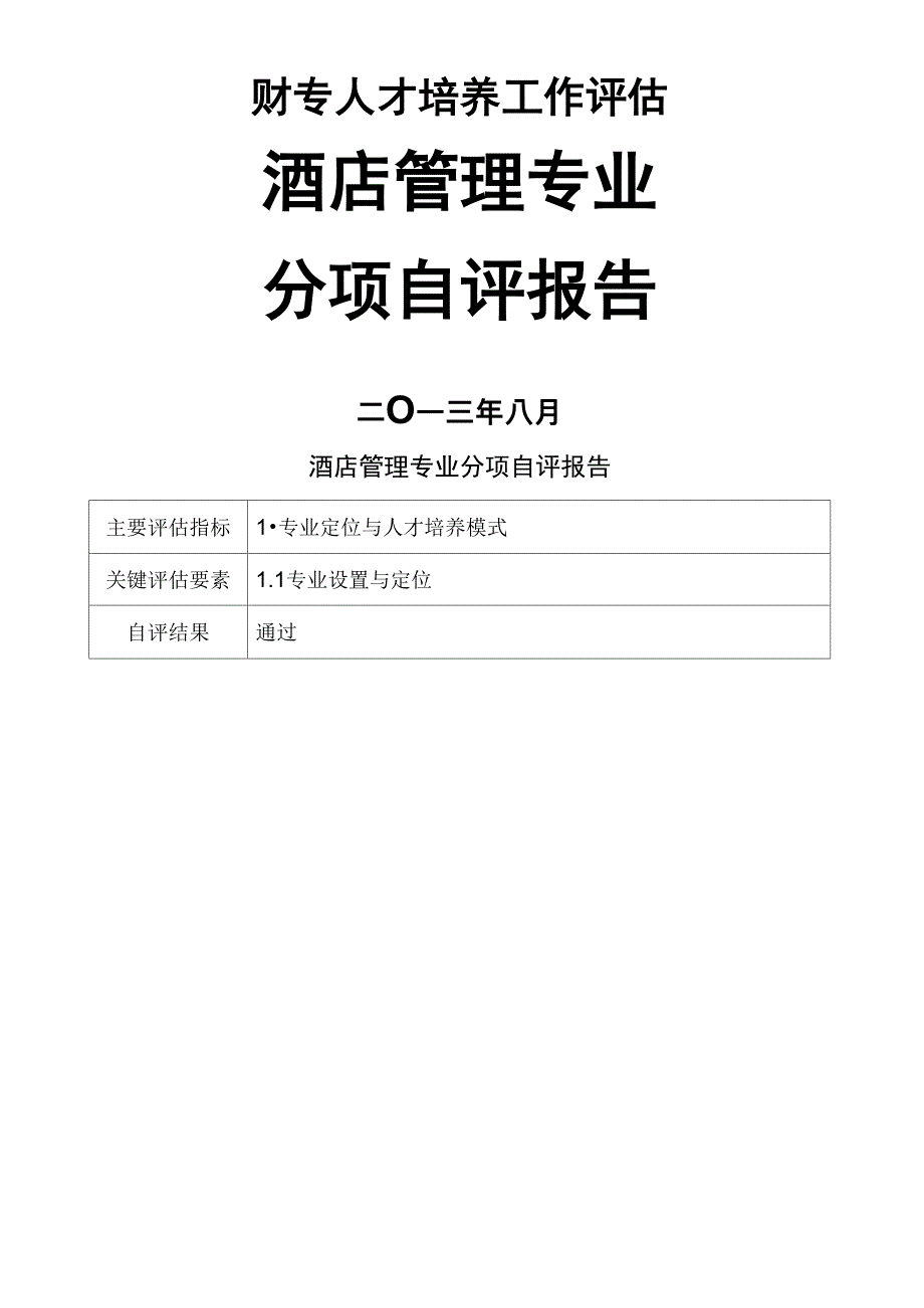 酒店管理专业评估分项自评报告_第1页