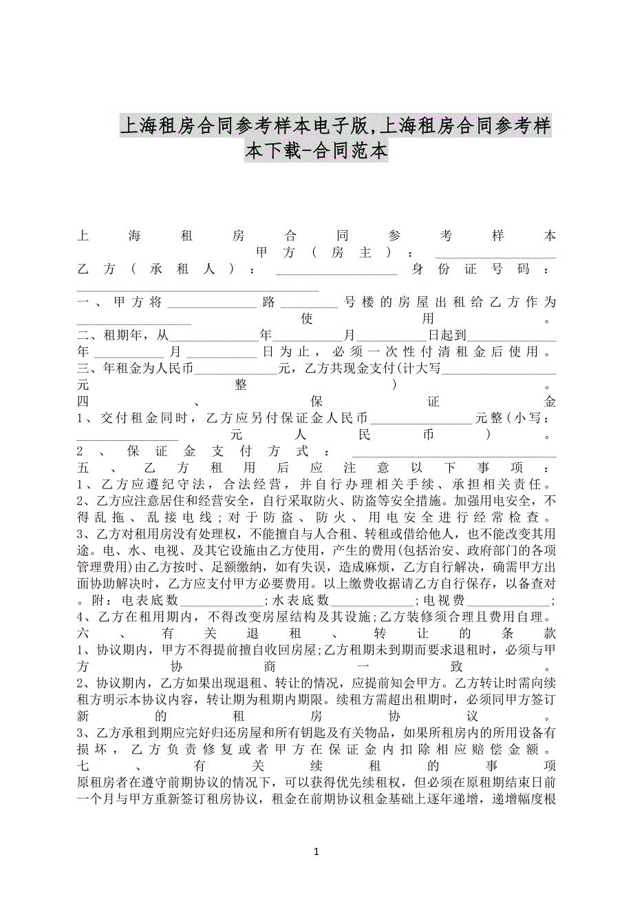 上海租房合同参考样本电子版_第1页