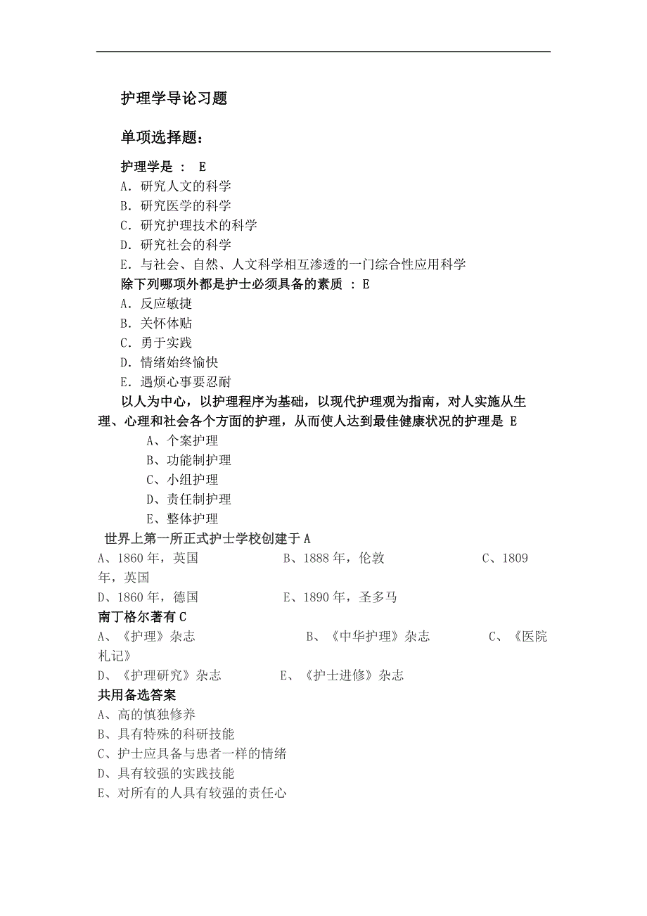 护理学导论习题_第1页