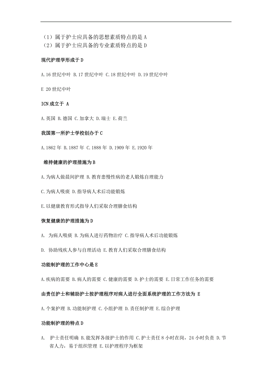 护理学导论习题_第2页