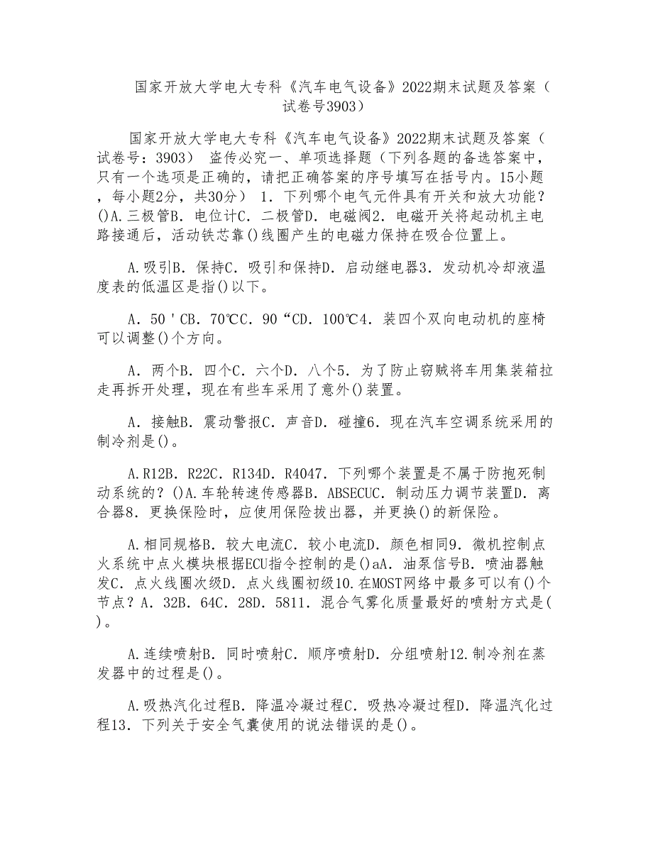 国家开放大学电大专科《汽车电气设备》2022期末试题及答案(试卷号3903)_第1页