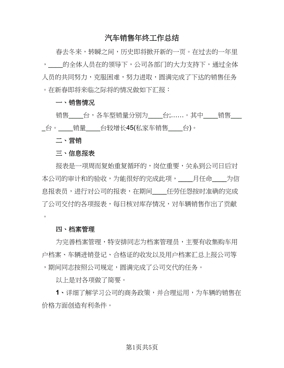 汽车销售年终工作总结（2篇）.doc_第1页