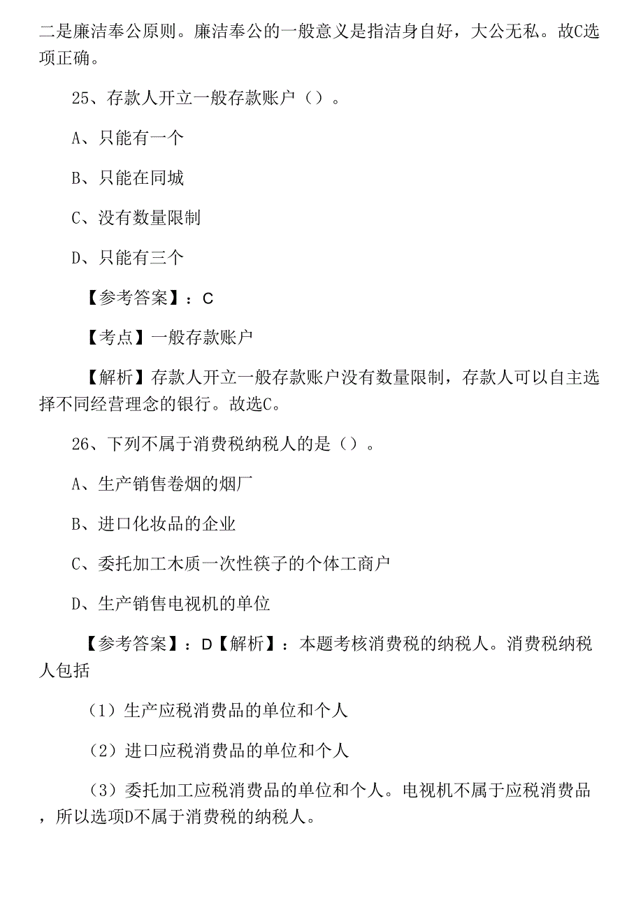 《财经法规与职业道德》会计资格考试综合测试试卷含答案及解析0001.docx_第3页