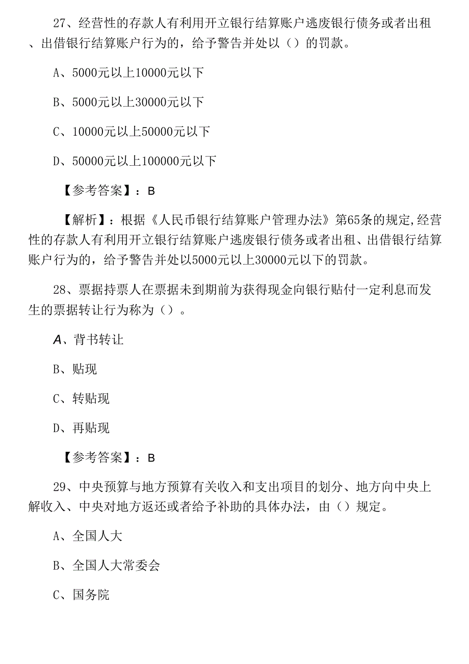 《财经法规与职业道德》会计资格考试综合测试试卷含答案及解析0001.docx_第4页