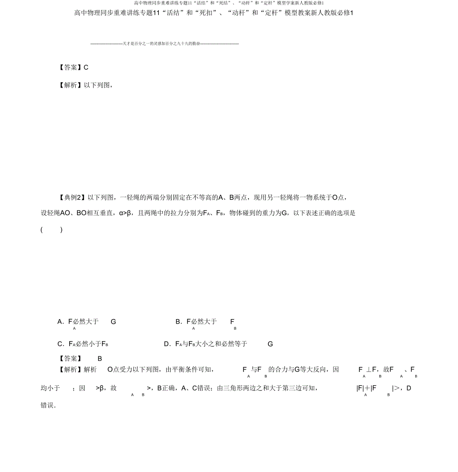 高中物理同步重难讲练专题11“活结”和“死结”“动杆”和“定杆”模型学案新人教版必修1.doc_第3页