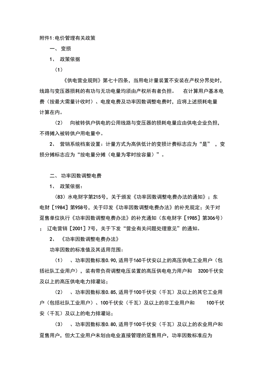 电价管理有关政策学习资料_第1页