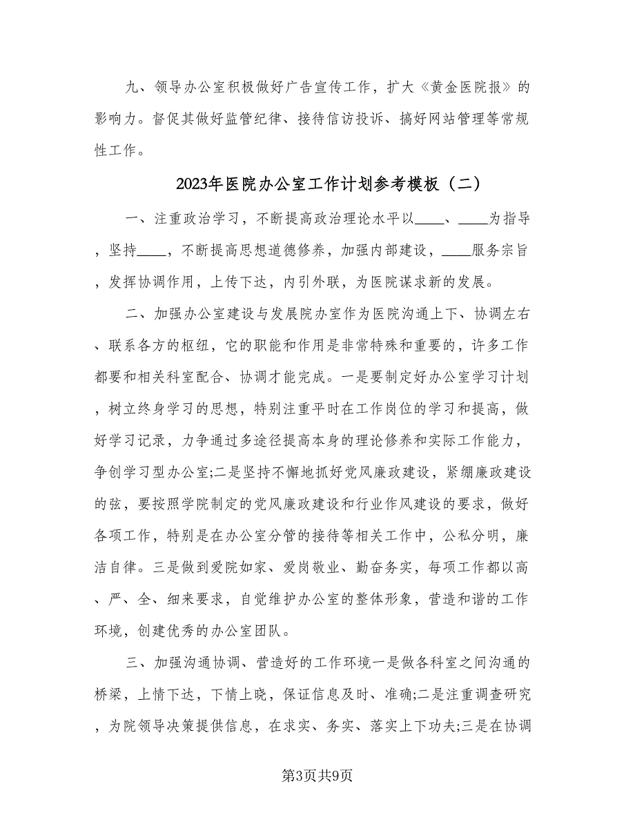 2023年医院办公室工作计划参考模板（四篇）_第3页