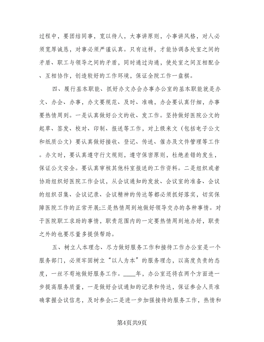 2023年医院办公室工作计划参考模板（四篇）_第4页