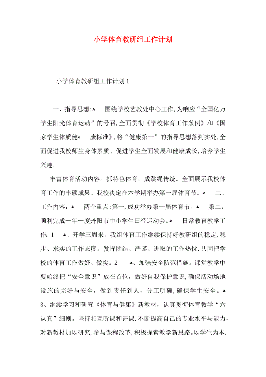 小学体育教研组工作计划3_第1页