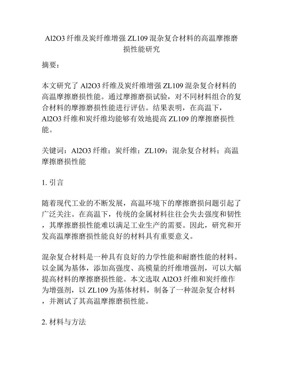 Al2O3纤维及炭纤维增强ZL109混杂复合材料的高温摩擦磨损性能研究.docx_第1页