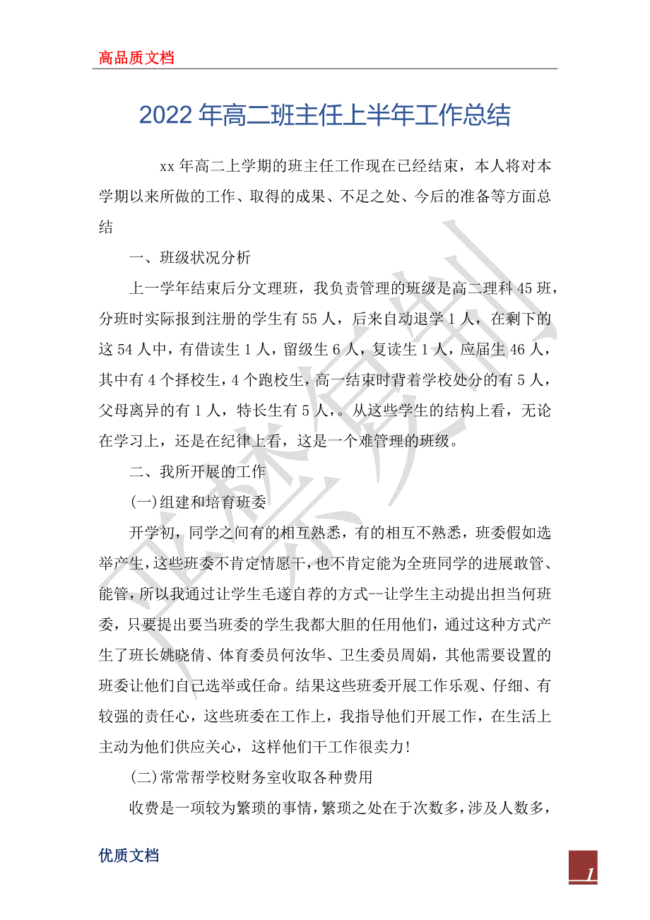 2022年高二班主任上半年工作总结_第1页