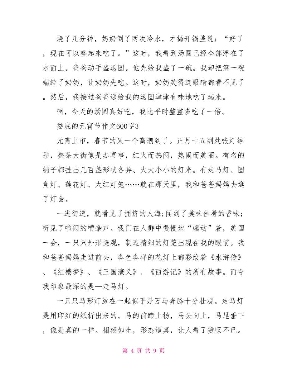 娄底的元宵节作文600字2022.doc_第4页