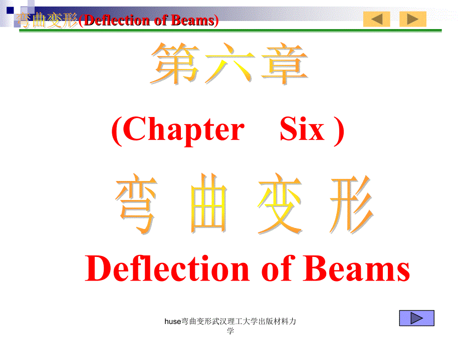 huse弯曲变形武汉理工大学出版材料力学课件_第1页