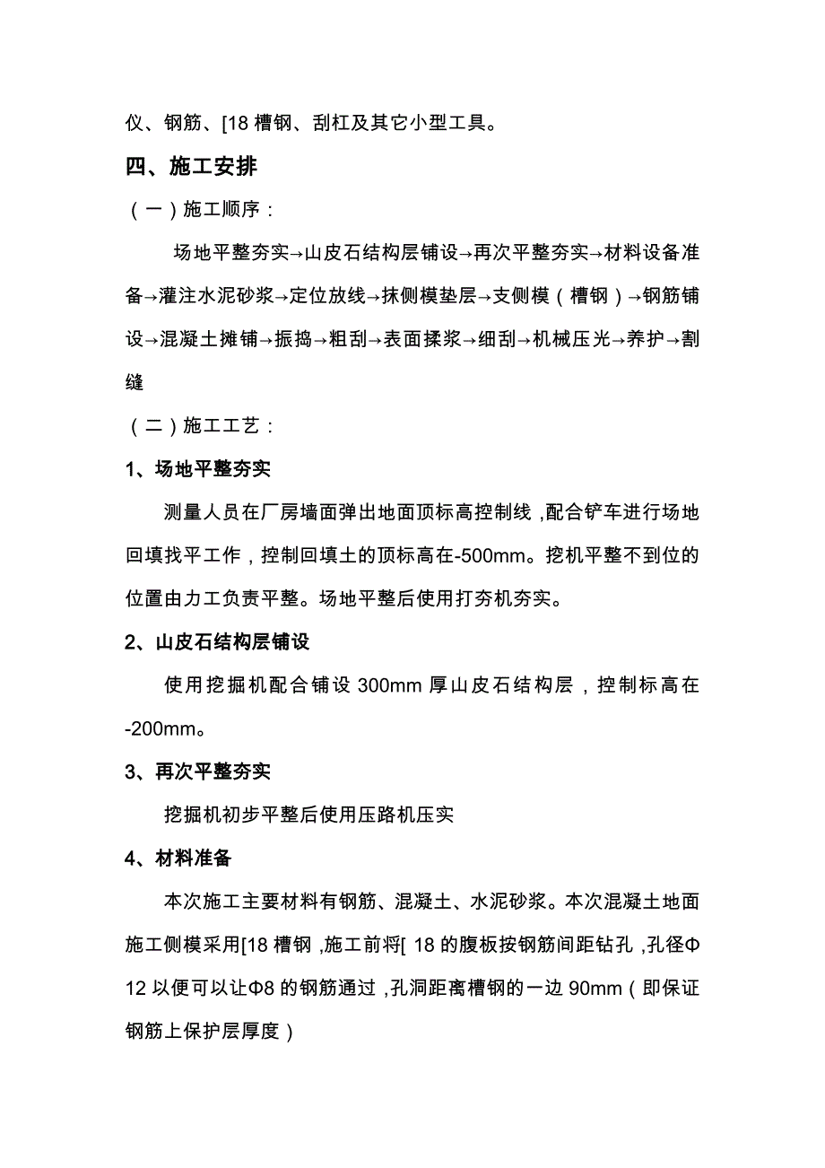 混凝土地面施工组织设计方案_第4页