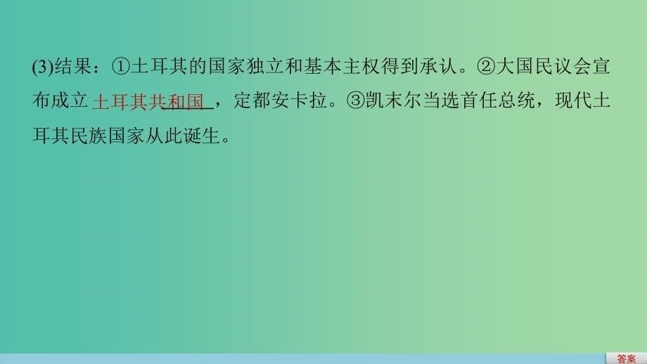 高中历史 第四单元 亚洲觉醒的先驱 3 新土耳其的缔造者凯末尔课件 新人教版选修4.ppt_第5页