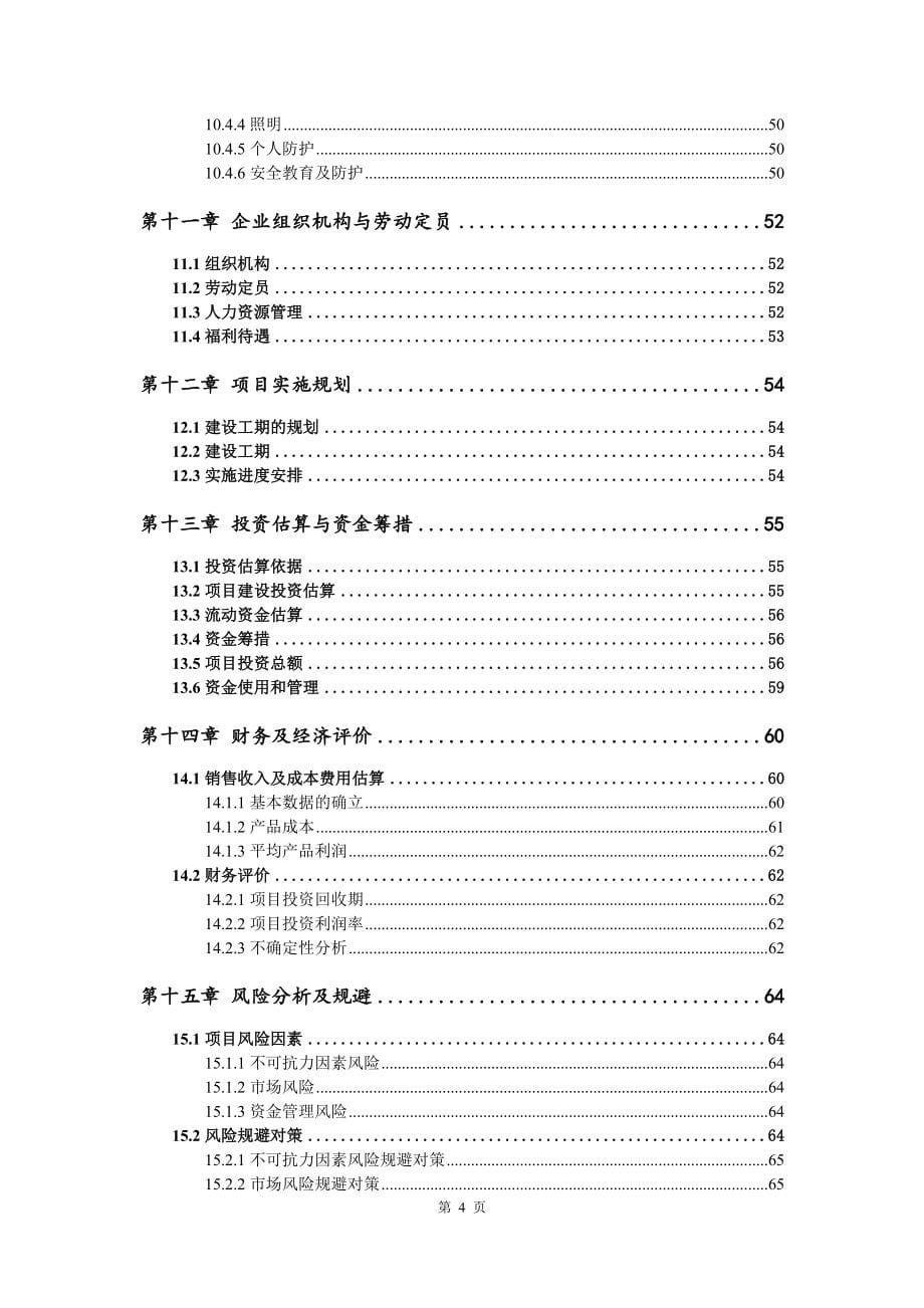 智能车库门生产车间项目可行性研究报告申请立项_第5页