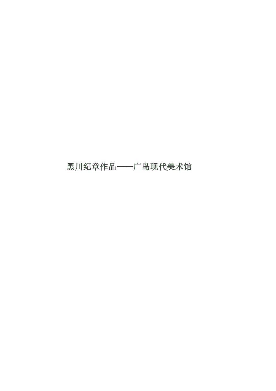 黑川纪章作品广岛现代美术馆_第1页