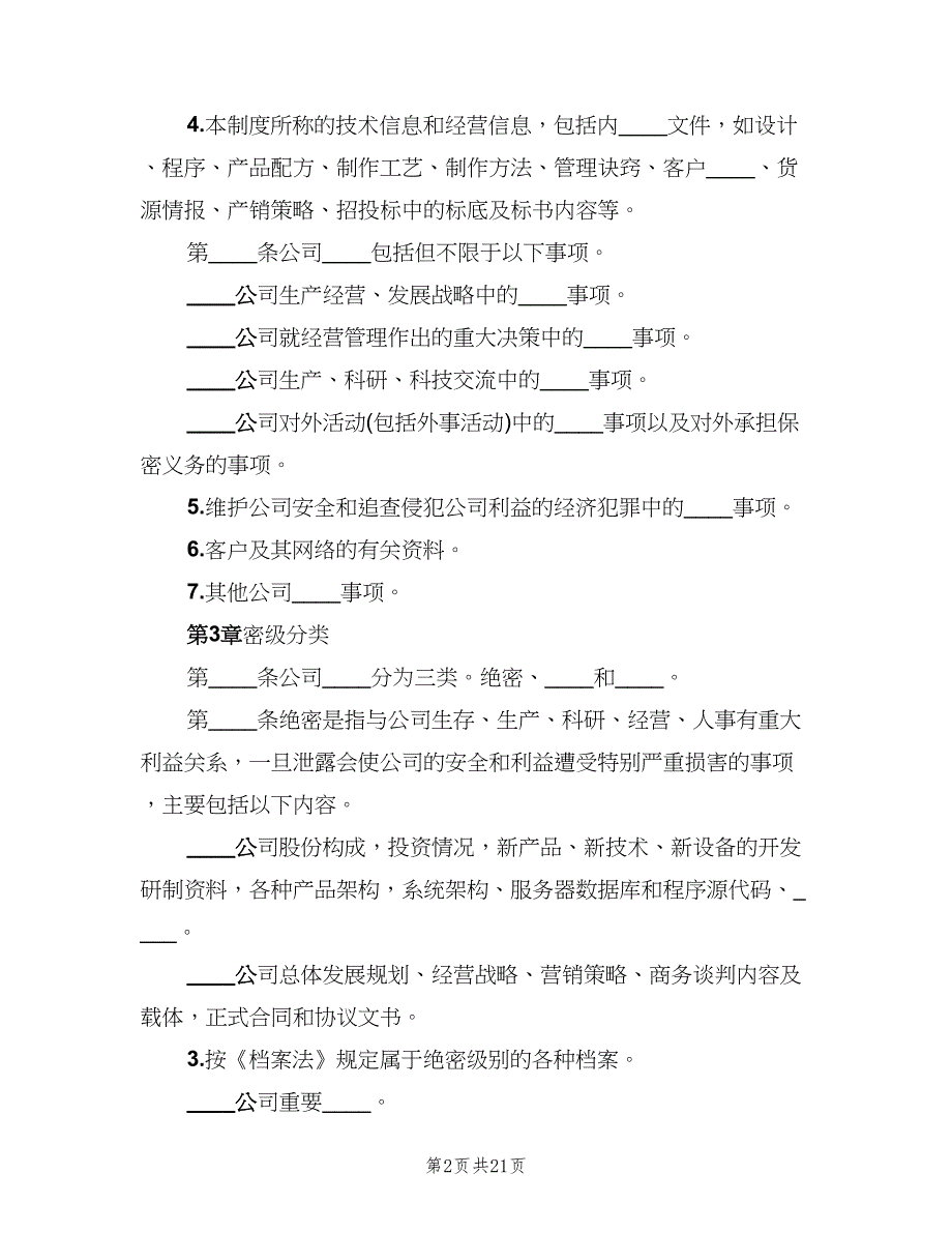 公司保密管理制度标准版本（四篇）.doc_第2页